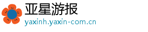 亚星游报